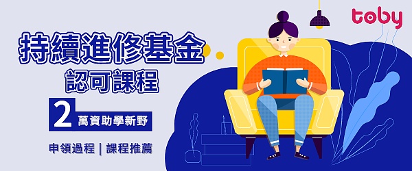 2019 持續進修基金申請須知及課程精選